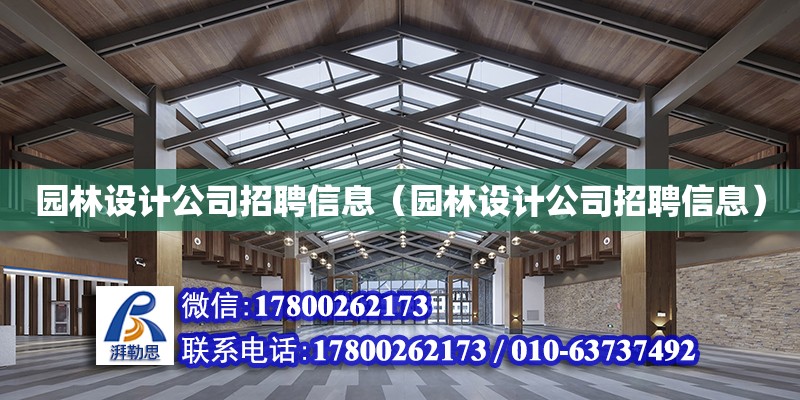 園林設計公司招聘信息（園林設計公司招聘信息） 鋼結構網架設計