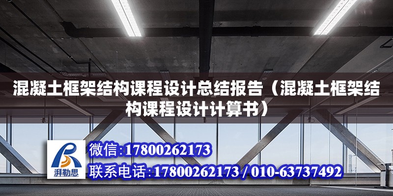 混凝土框架結構課程設計總結報告（混凝土框架結構課程設計計算書）