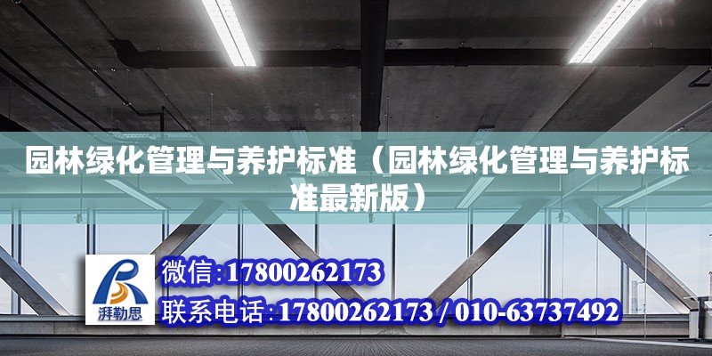 園林綠化管理與養護標準（園林綠化管理與養護標準最新版） 鋼結構網架設計