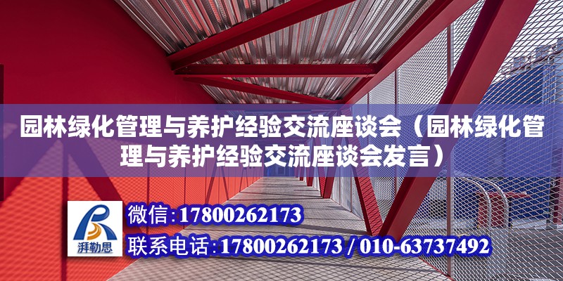 園林綠化管理與養護經驗交流座談會（園林綠化管理與養護經驗交流座談會發言）