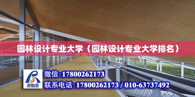 園林設計專業大學（園林設計專業大學排名）