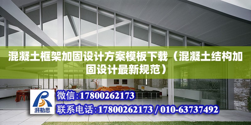 混凝土框架加固設計方案模板下載（混凝土結構加固設計最新規范）