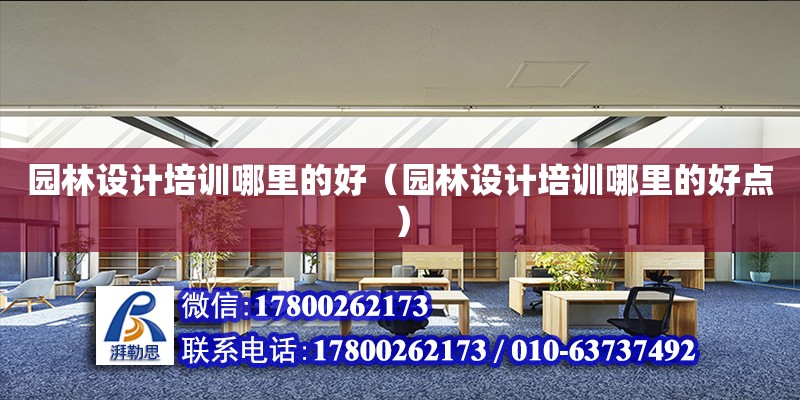 園林設計培訓哪里的好（園林設計培訓哪里的好點） 鋼結構網架設計