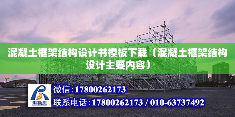 混凝土框架結構設計書模板下載（混凝土框架結構設計主要內容）