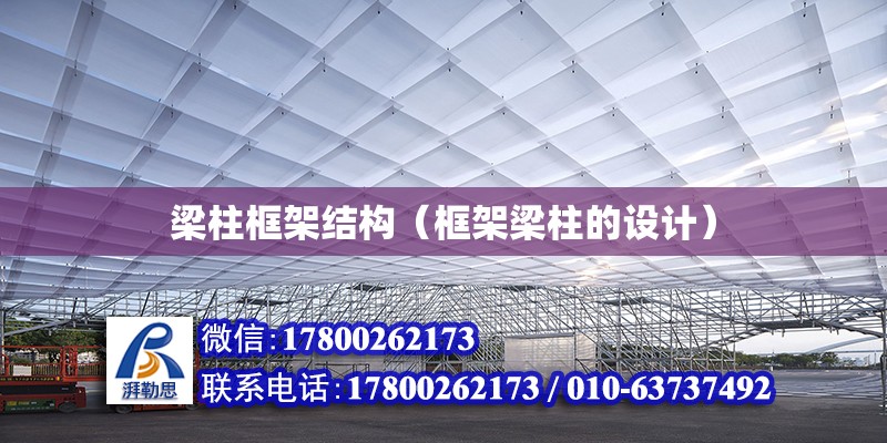 梁柱框架結構（框架梁柱的設計） 鋼結構網架設計