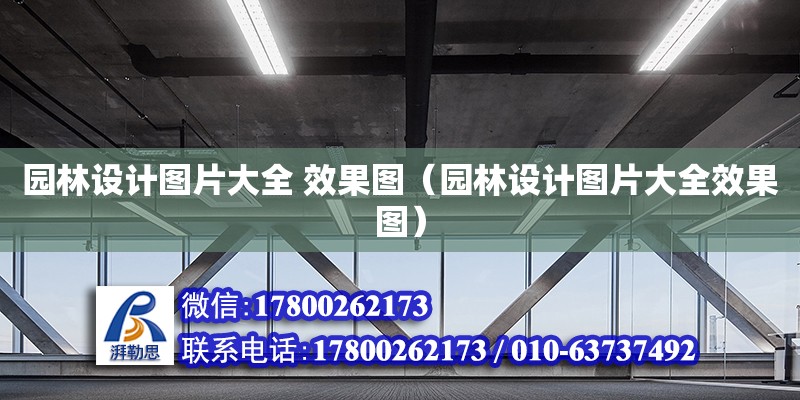 園林設計圖片大全 效果圖（園林設計圖片大全效果圖）