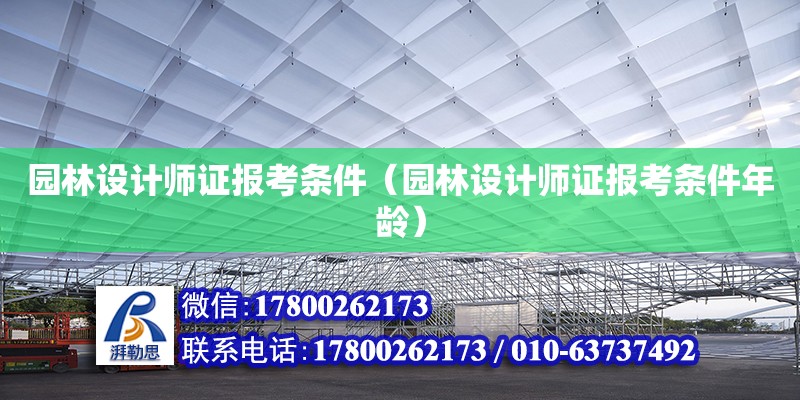 園林設計師證報考條件（園林設計師證報考條件年齡）