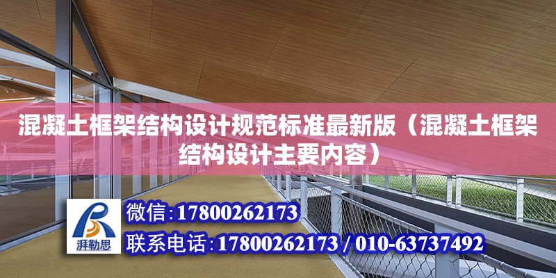 混凝土框架結構設計規范標準最新版（混凝土框架結構設計主要內容） 鋼結構網架設計