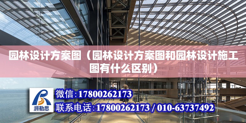 園林設計方案圖（園林設計方案圖和園林設計施工圖有什么區別）