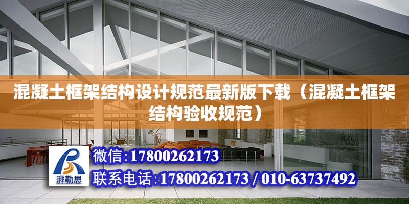 混凝土框架結構設計規范最新版下載（混凝土框架結構驗收規范）