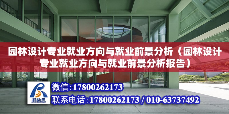 園林設計專業就業方向與就業前景分析（園林設計專業就業方向與就業前景分析報告）