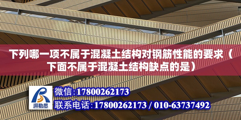 下列哪一項不屬于混凝土結構對鋼筋性能的要求（下面不屬于混凝土結構缺點的是）