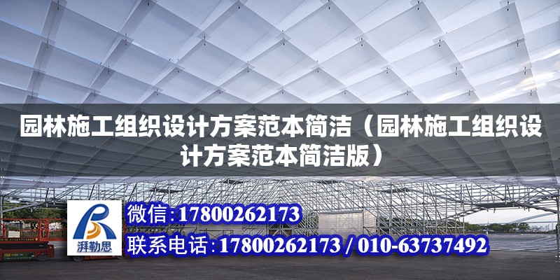 園林施工組織設計方案范本簡潔（園林施工組織設計方案范本簡潔版）