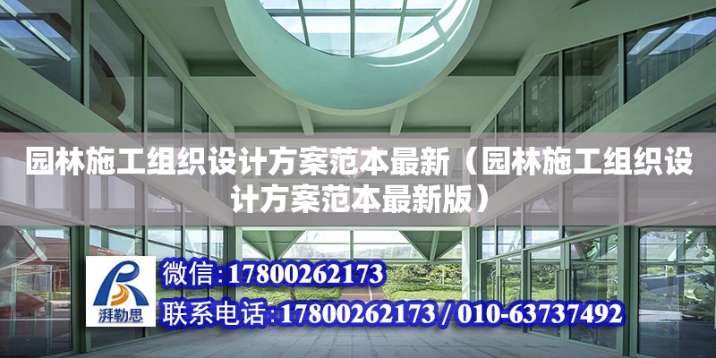 園林施工組織設計方案范本最新（園林施工組織設計方案范本最新版）