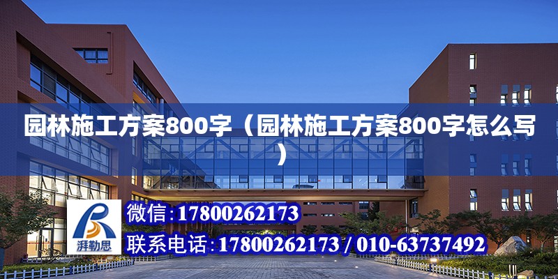 園林施工方案800字（園林施工方案800字怎么寫）