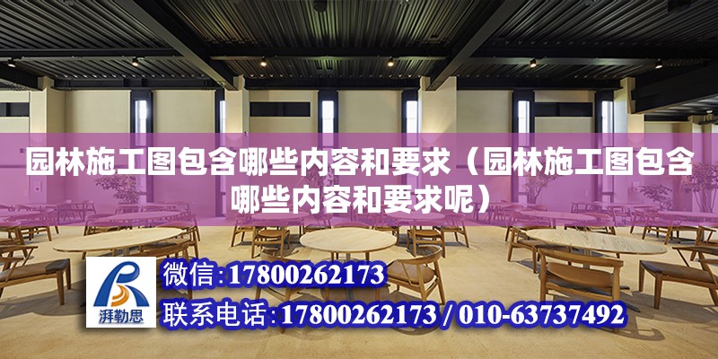 園林施工圖包含哪些內容和要求（園林施工圖包含哪些內容和要求呢） 鋼結構網架設計