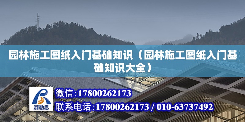 園林施工圖紙入門基礎知識（園林施工圖紙入門基礎知識大全）