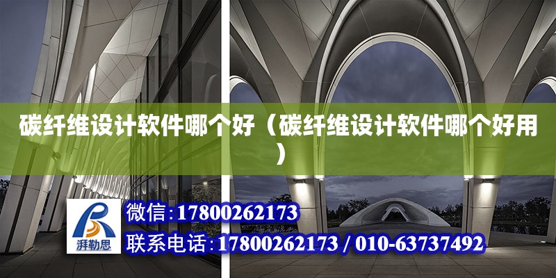 碳纖維設計軟件哪個好（碳纖維設計軟件哪個好用） 鋼結構網架設計