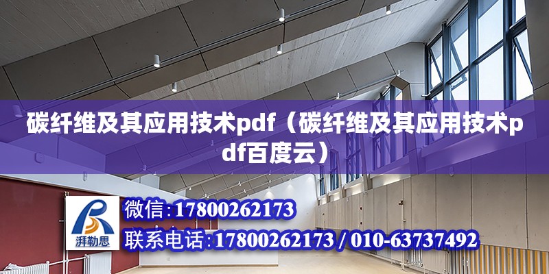 碳纖維及其應用技術pdf（碳纖維及其應用技術pdf百度云）