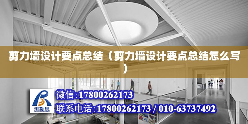 剪力墻設計要點總結（剪力墻設計要點總結怎么寫） 鋼結構網架設計