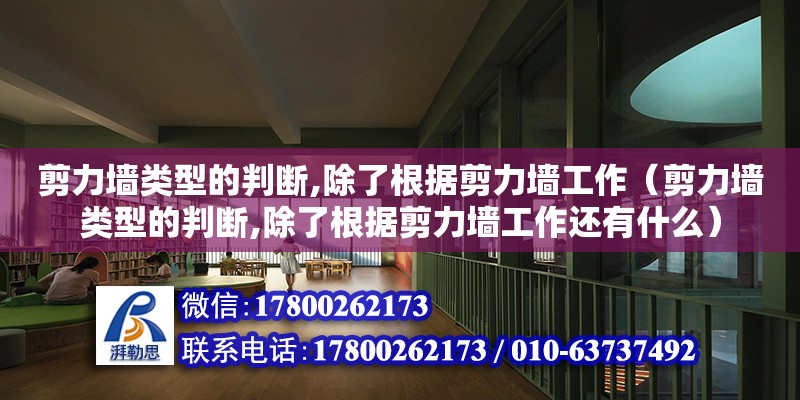 剪力墻類型的判斷,除了根據剪力墻工作（剪力墻類型的判斷,除了根據剪力墻工作還有什么） 鋼結構網架設計