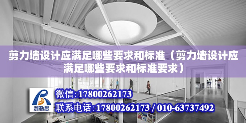 剪力墻設計應滿足哪些要求和標準（剪力墻設計應滿足哪些要求和標準要求） 鋼結構網架設計