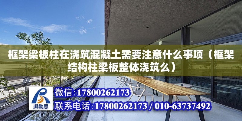 框架梁板柱在澆筑混凝土需要注意什么事項（框架結構柱梁板整體澆筑么） 鋼結構網架設計