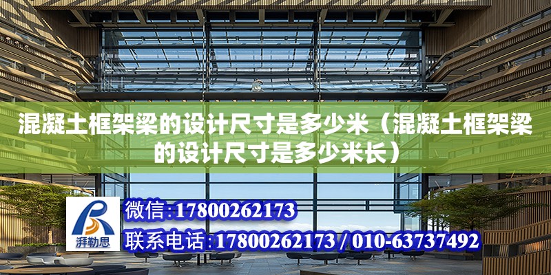 混凝土框架梁的設計尺寸是多少米（混凝土框架梁的設計尺寸是多少米長）