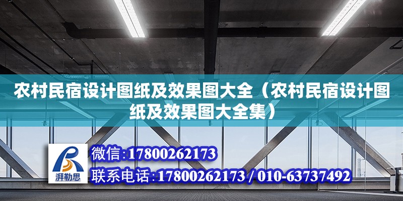 農村民宿設計圖紙及效果圖大全（農村民宿設計圖紙及效果圖大全集）