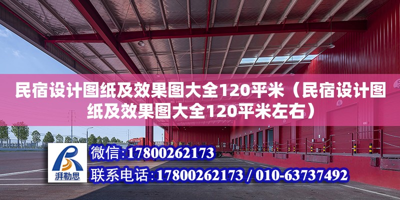 民宿設計圖紙及效果圖大全120平米（民宿設計圖紙及效果圖大全120平米左右）