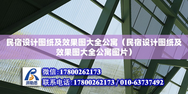 民宿設計圖紙及效果圖大全公寓（民宿設計圖紙及效果圖大全公寓圖片） 鋼結構網架設計