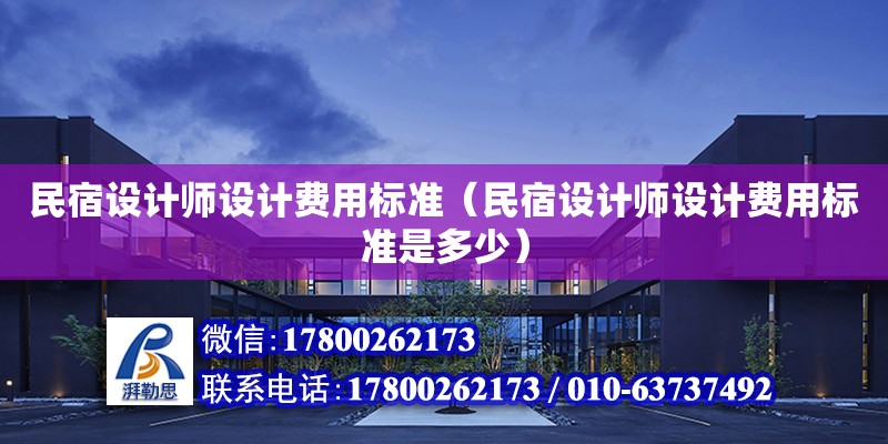 民宿設計師設計費用標準（民宿設計師設計費用標準是多少）