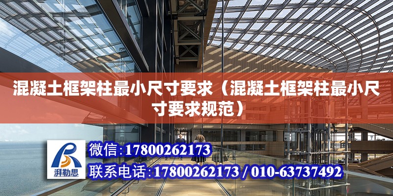 混凝土框架柱最小尺寸要求（混凝土框架柱最小尺寸要求規范） 鋼結構網架設計