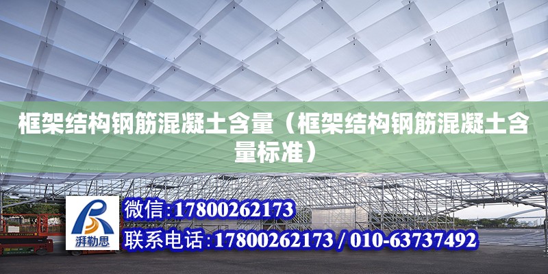 框架結構鋼筋混凝土含量（框架結構鋼筋混凝土含量標準）