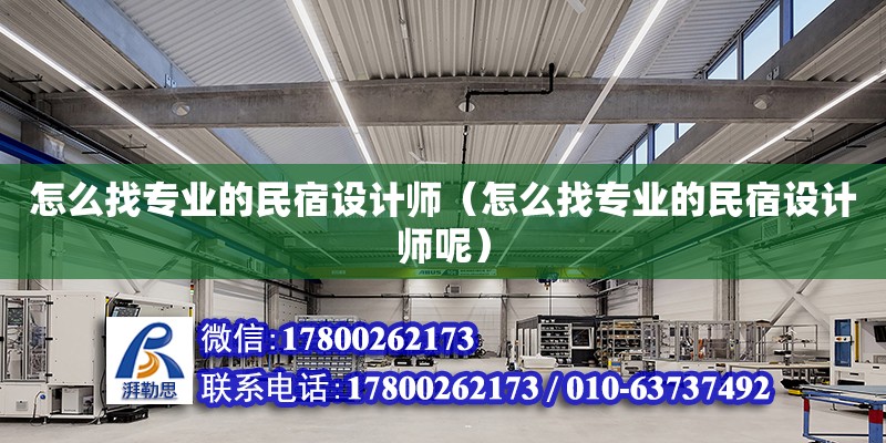 怎么找專業的民宿設計師（怎么找專業的民宿設計師呢） 鋼結構網架設計