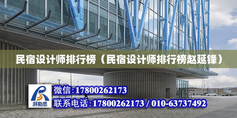 民宿設計師排行榜（民宿設計師排行榜趙延鋒）