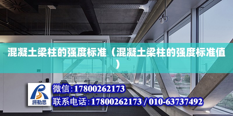 混凝土梁柱的強度標準（混凝土梁柱的強度標準值） 鋼結構網架設計