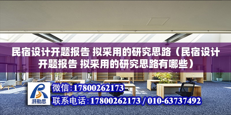 民宿設計開題報告 擬采用的研究思路（民宿設計開題報告 擬采用的研究思路有哪些）