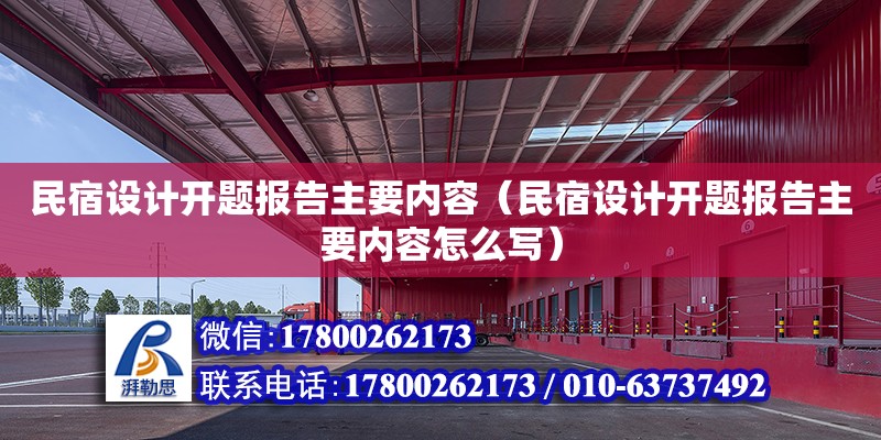 民宿設計開題報告主要內容（民宿設計開題報告主要內容怎么寫） 鋼結構網架設計