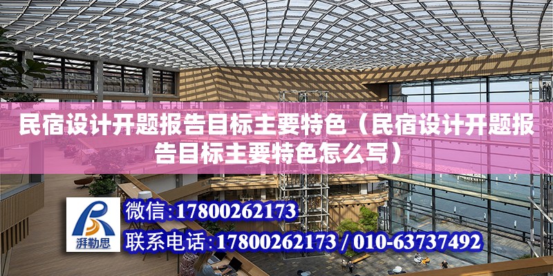 民宿設計開題報告目標主要特色（民宿設計開題報告目標主要特色怎么寫）