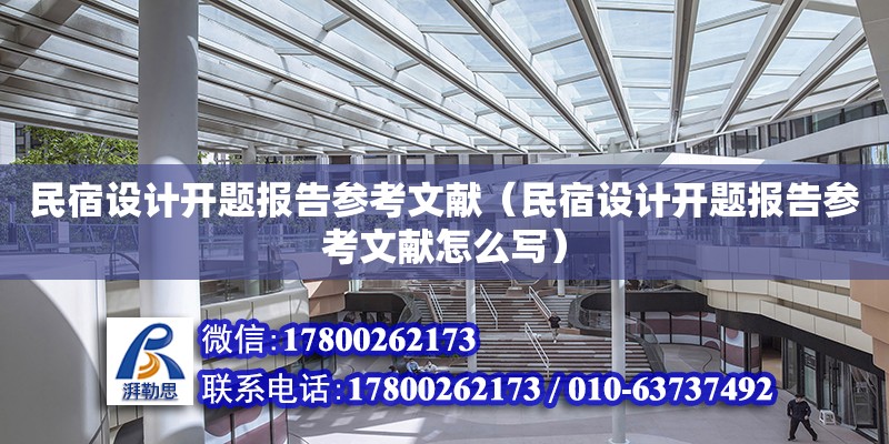 民宿設計開題報告參考文獻（民宿設計開題報告參考文獻怎么寫） 鋼結構網架設計