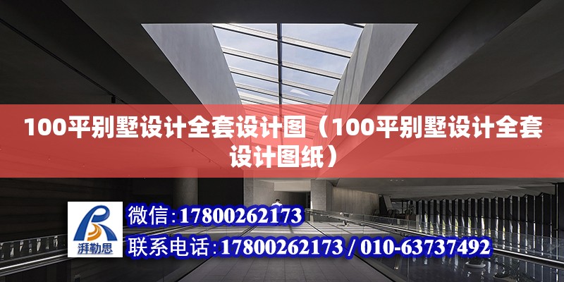 100平別墅設計全套設計圖（100平別墅設計全套設計圖紙） 鋼結構網架設計