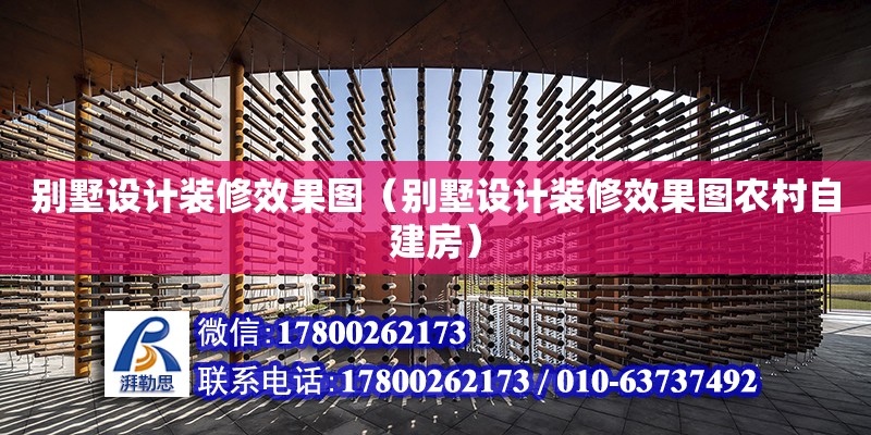 別墅設計裝修效果圖（別墅設計裝修效果圖農村自建房）