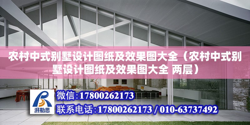 農村中式別墅設計圖紙及效果圖大全（農村中式別墅設計圖紙及效果圖大全 兩層） 鋼結構網架設計