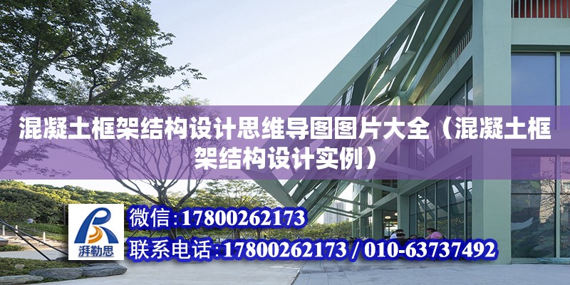 混凝土框架結構設計思維導圖圖片大全（混凝土框架結構設計實例） 鋼結構網架設計