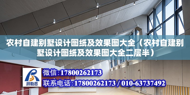 農村自建別墅設計圖紙及效果圖大全（農村自建別墅設計圖紙及效果圖大全二層半） 鋼結構網架設計