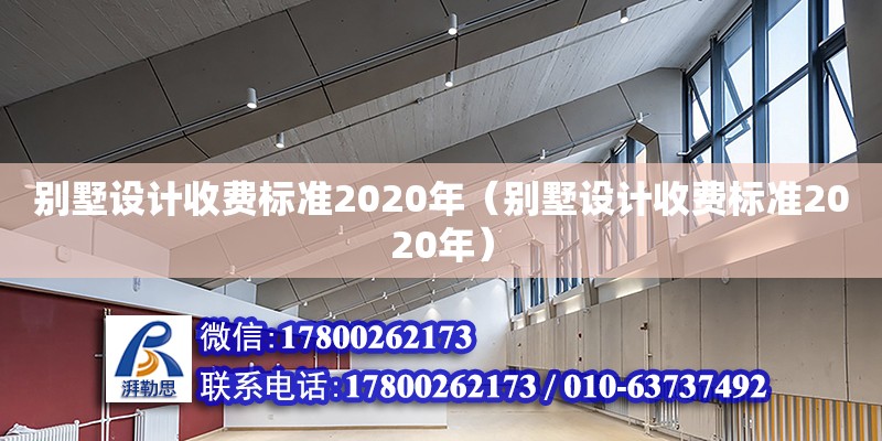 別墅設計收費標準2020年（別墅設計收費標準2020年）