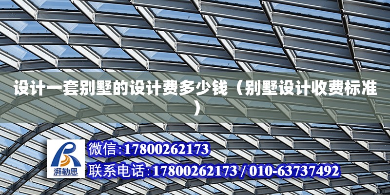 設計一套別墅的設計費多少錢（別墅設計收費標準）