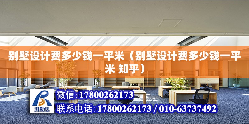 別墅設計費多少錢一平米（別墅設計費多少錢一平米 知乎） 鋼結構網架設計