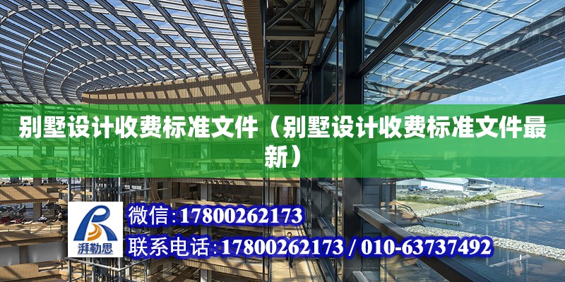 別墅設計收費標準文件（別墅設計收費標準文件最新）